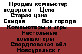 Продам компьютер, недорого! › Цена ­ 12 000 › Старая цена ­ 13 999 › Скидка ­ 10 - Все города Компьютеры и игры » Настольные компьютеры   . Свердловская обл.,Новоуральск г.